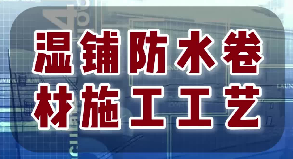 濕鋪防水卷材施工工藝